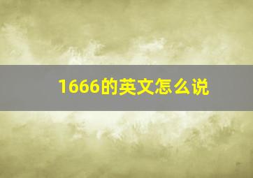 1666的英文怎么说