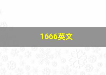 1666英文