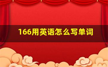 166用英语怎么写单词