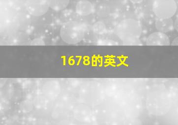 1678的英文