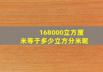 168000立方厘米等于多少立方分米呢