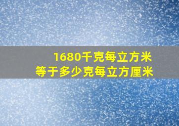 1680千克每立方米等于多少克每立方厘米