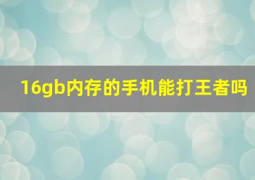 16gb内存的手机能打王者吗