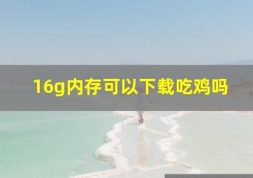 16g内存可以下载吃鸡吗