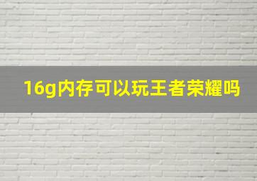 16g内存可以玩王者荣耀吗