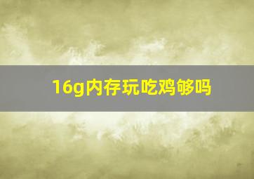 16g内存玩吃鸡够吗