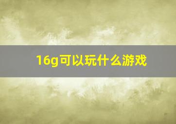 16g可以玩什么游戏