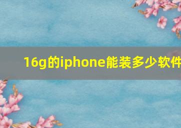 16g的iphone能装多少软件