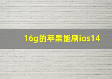 16g的苹果能刷ios14