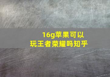 16g苹果可以玩王者荣耀吗知乎