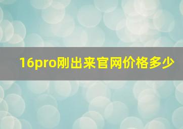 16pro刚出来官网价格多少