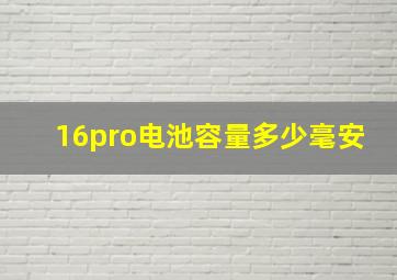 16pro电池容量多少毫安