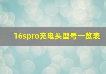 16spro充电头型号一览表