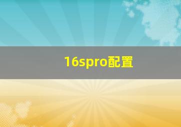 16spro配置