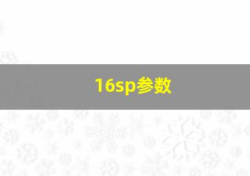 16sp参数