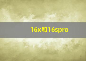 16x和16spro