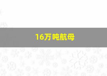 16万吨航母