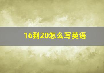 16到20怎么写英语