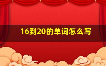 16到20的单词怎么写