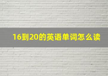 16到20的英语单词怎么读