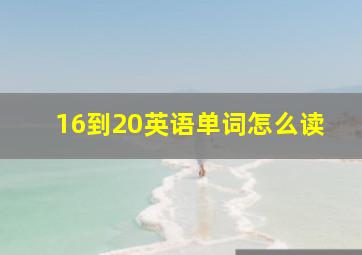 16到20英语单词怎么读