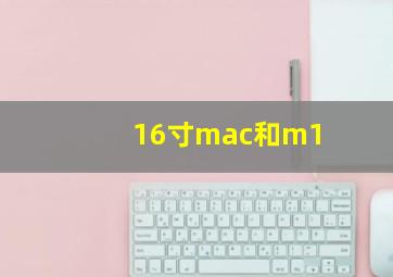 16寸mac和m1