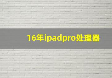 16年ipadpro处理器