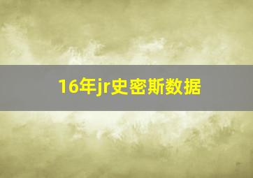 16年jr史密斯数据