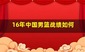 16年中国男篮战绩如何