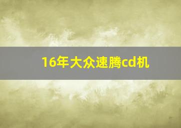 16年大众速腾cd机