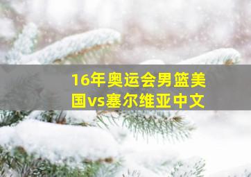 16年奥运会男篮美国vs塞尔维亚中文