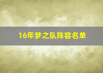 16年梦之队阵容名单