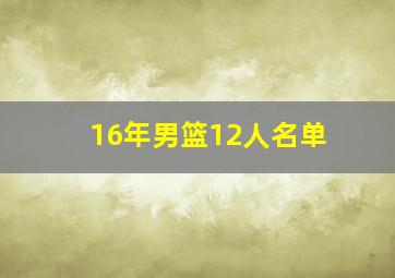 16年男篮12人名单