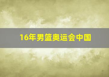 16年男篮奥运会中国