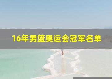 16年男篮奥运会冠军名单