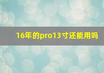 16年的pro13寸还能用吗