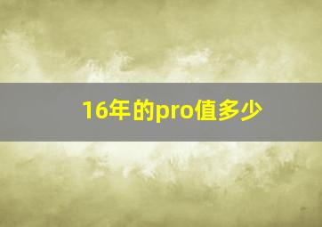 16年的pro值多少