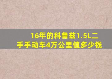 16年的科鲁兹1.5L二手手动车4万公里值多少钱