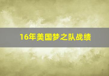 16年美国梦之队战绩