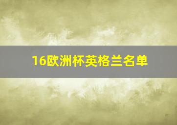 16欧洲杯英格兰名单