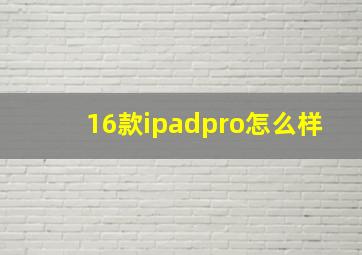 16款ipadpro怎么样