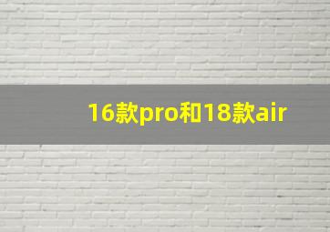 16款pro和18款air