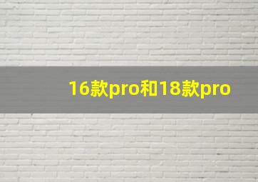 16款pro和18款pro