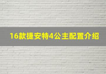 16款捷安特4公主配置介绍