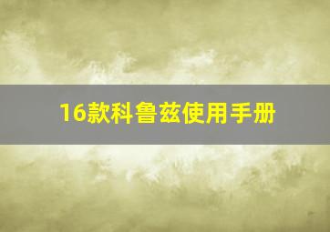 16款科鲁兹使用手册