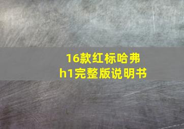 16款红标哈弗h1完整版说明书