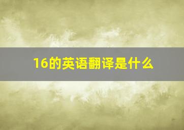 16的英语翻译是什么