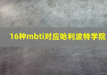 16种mbti对应哈利波特学院