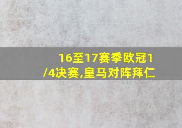 16至17赛季欧冠1/4决赛,皇马对阵拜仁