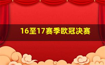 16至17赛季欧冠决赛